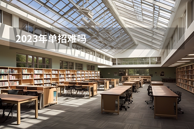 2023年单招难吗