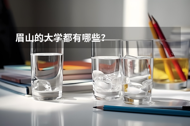 眉山的大学都有哪些？
