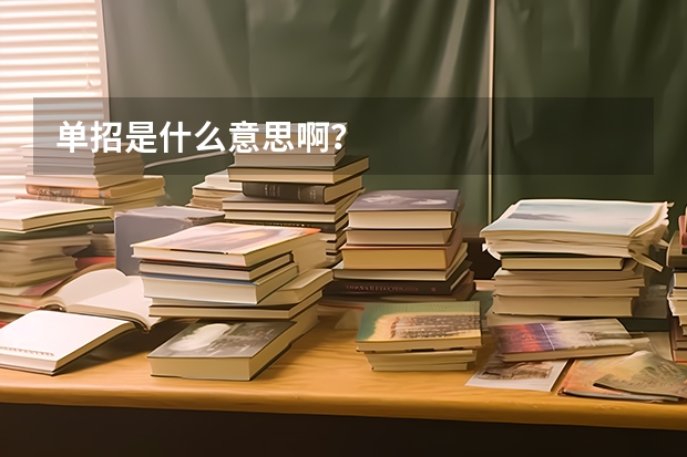 单招是什么意思啊？