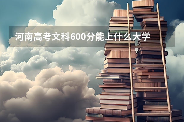 河南高考文科600分能上什么大学