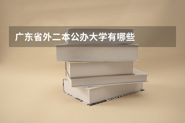广东省外二本公办大学有哪些