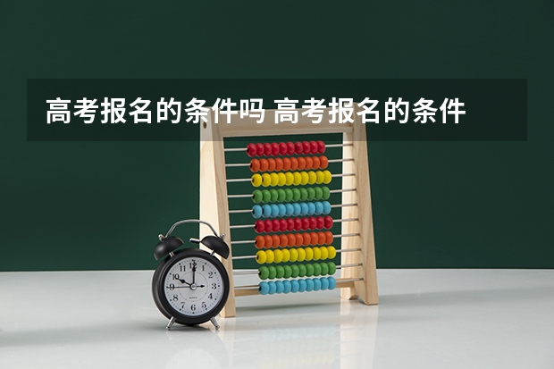 高考报名的条件吗 高考报名的条件