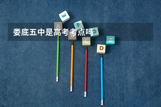 娄底五中是高考考点吗