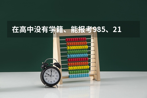 在高中没有学籍、能报考985、211、一类大学吗？