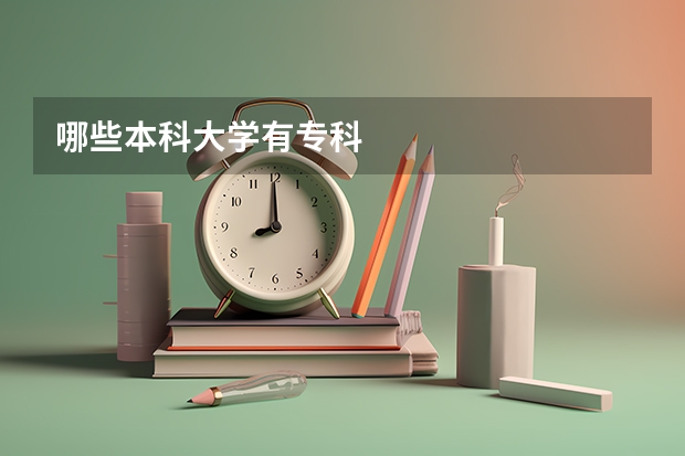 哪些本科大学有专科