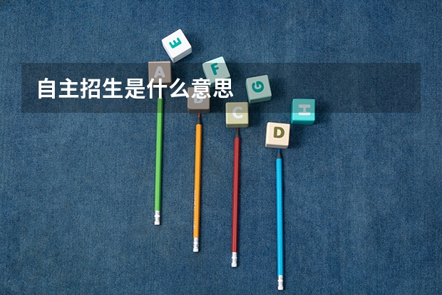 自主招生是什么意思