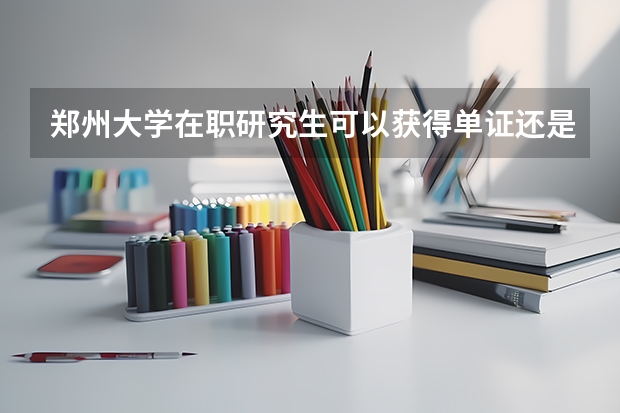 郑州大学在职研究生可以获得单证还是双证？ 郑州成功财经学院招生简章,招生专业
