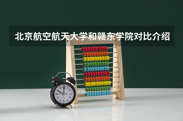 北京航空航天大学和赣东学院对比介绍