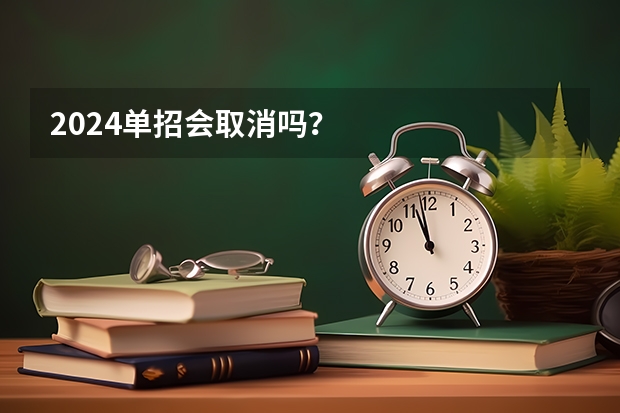 2024单招会取消吗？