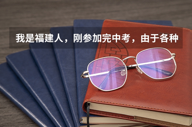 我是福建人，刚参加完中考，由于各种原因，准备在江西读高中，请问我是否能够在江西参加高考呢？