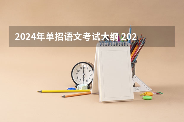 2024年单招语文考试大纲 2024年单招政策