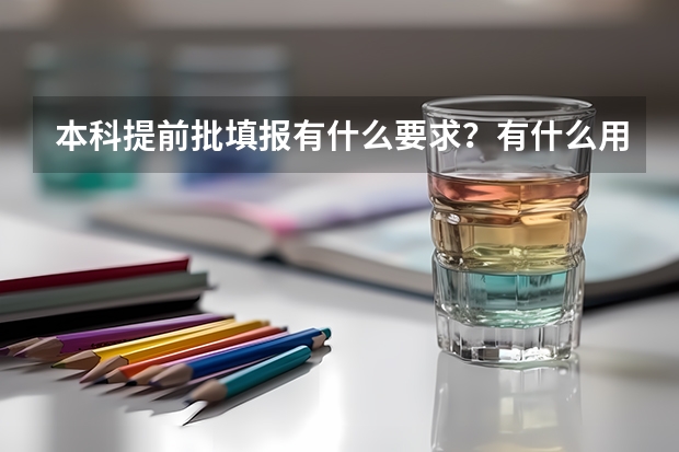 本科提前批填报有什么要求？有什么用？