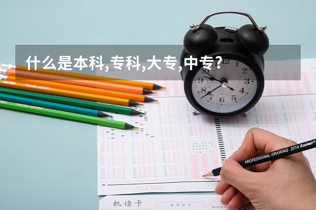什么是本科,专科,大专,中专?