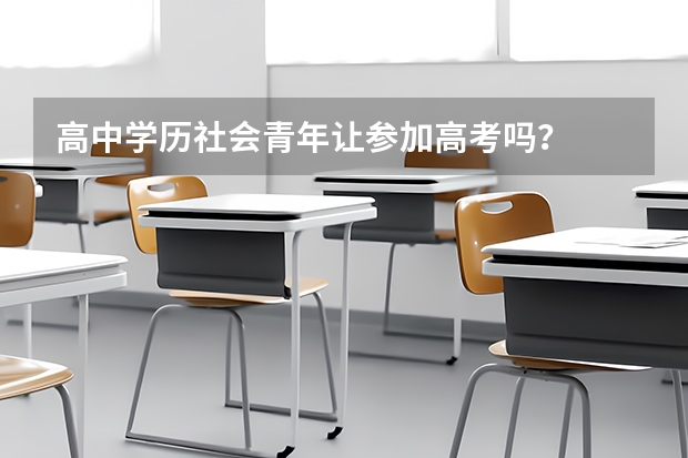 高中学历社会青年让参加高考吗？