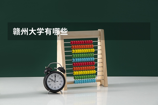 赣州大学有哪些