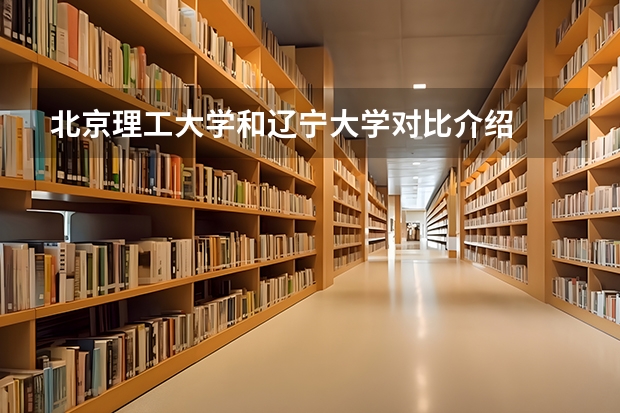北京理工大学和辽宁大学对比介绍