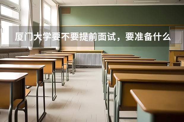 厦门大学要不要提前面试，要准备什么材料
