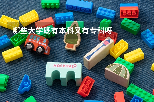 哪些大学既有本科又有专科呀