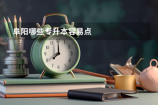 阜阳哪些专升本容易点