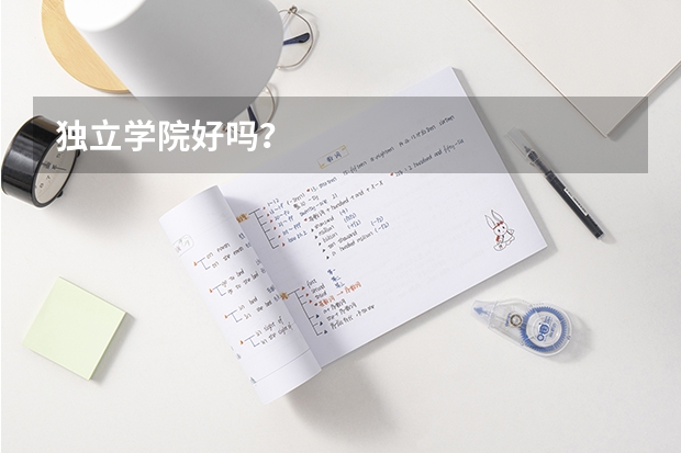 独立学院好吗？