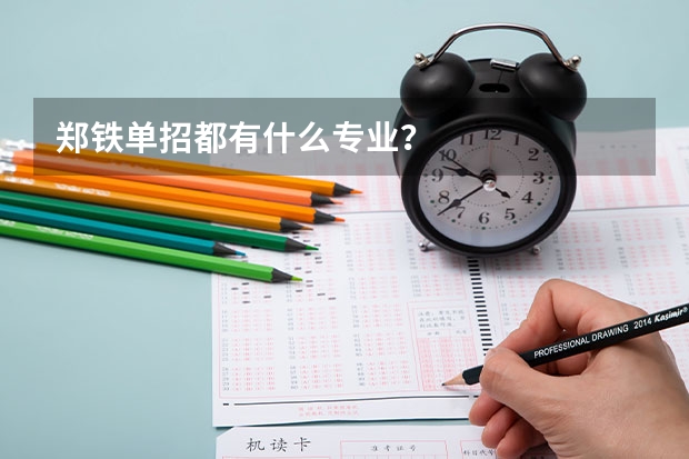 郑铁单招都有什么专业？