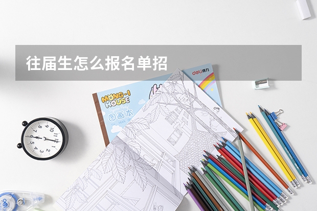往届生怎么报名单招