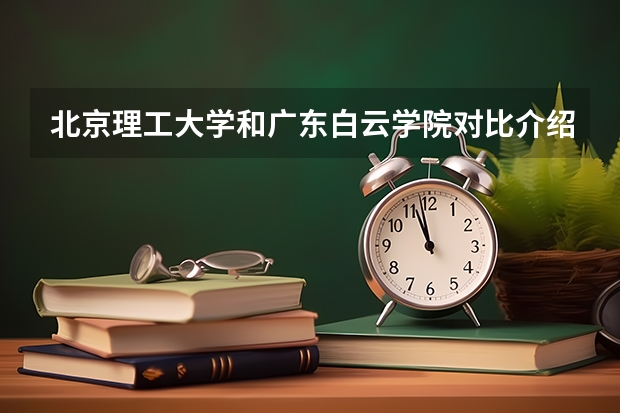 北京理工大学和广东白云学院对比介绍