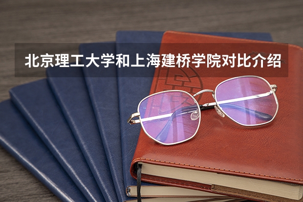 北京理工大学和上海建桥学院对比介绍