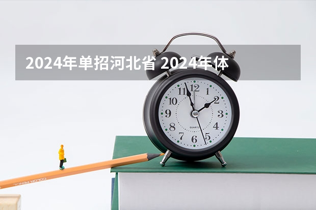 2024年单招河北省 2024年体育单招新政策