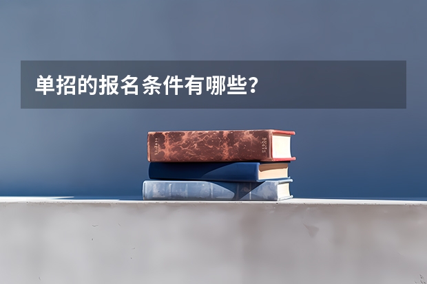 单招的报名条件有哪些？