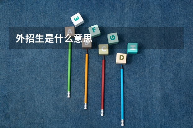外招生是什么意思