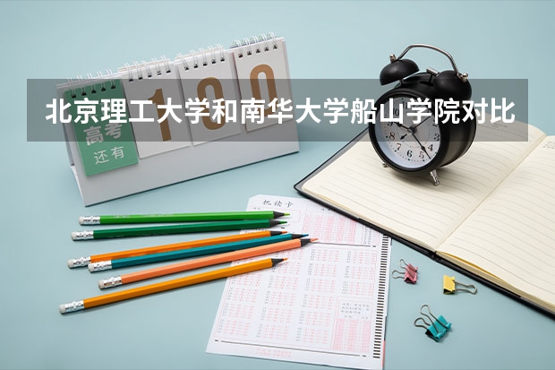 北京理工大学和南华大学船山学院对比介绍