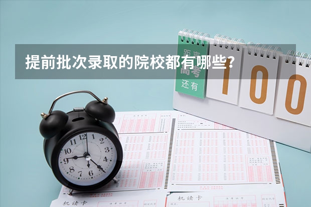 提前批次录取的院校都有哪些？