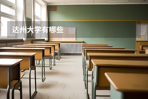 达州大学有哪些