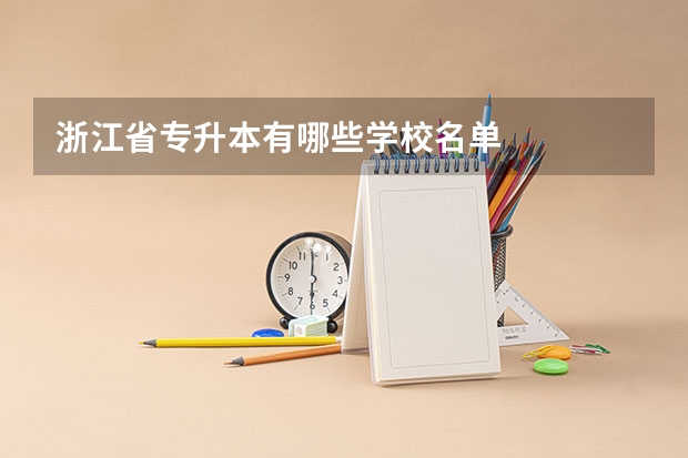 浙江省专升本有哪些学校名单
