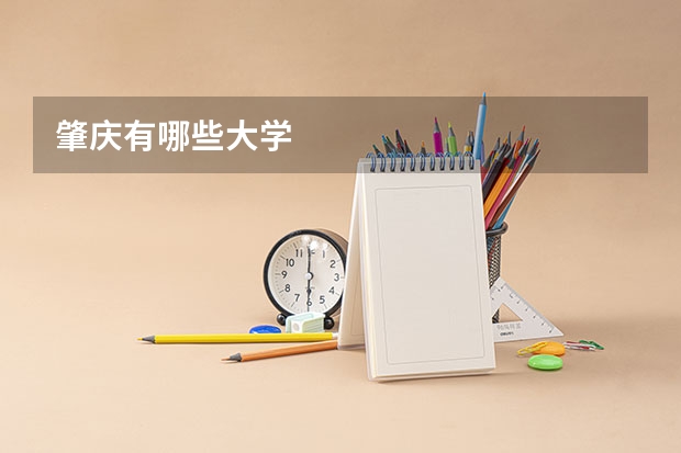 肇庆有哪些大学