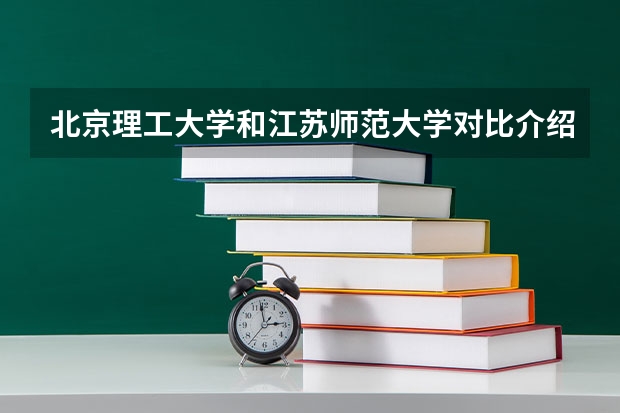 北京理工大学和江苏师范大学对比介绍