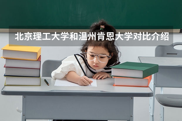 北京理工大学和温州肯恩大学对比介绍