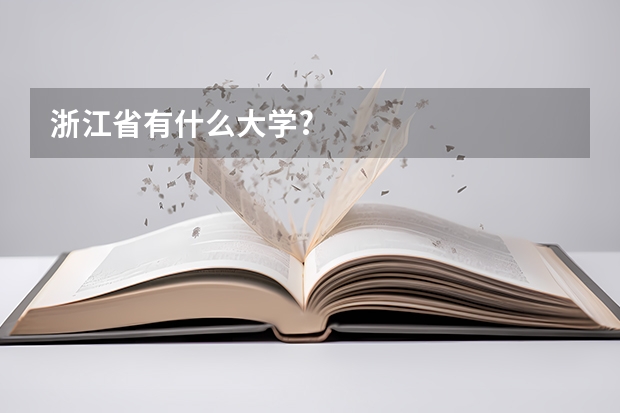 浙江省有什么大学?
