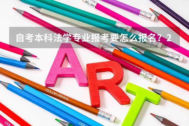 自考本科法学专业报考要怎么报名？2023年最新