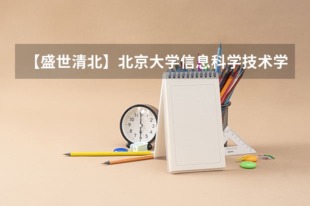 【盛世清北】北京大学信息科学技术学院考研难度分析-复习规划-备考经验 北京大学计算机系统结构考研经验备考指导汇总