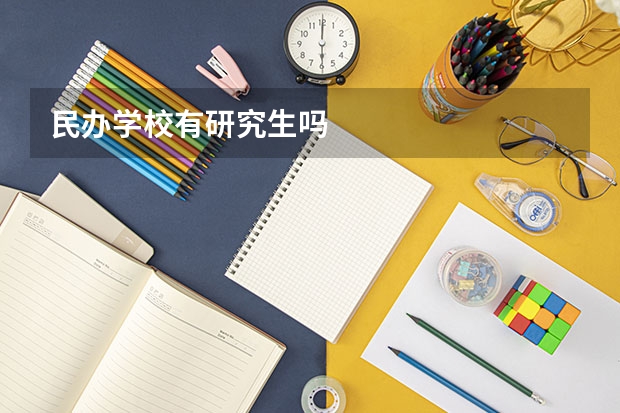 民办学校有研究生吗