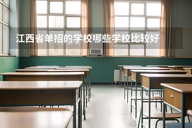 江西省单招的学校哪些学校比较好