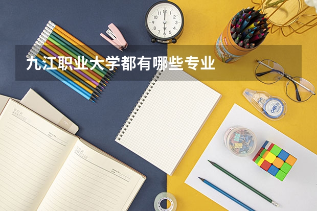 九江职业大学都有哪些专业