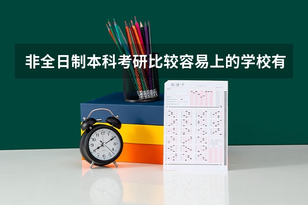 非全日制本科考研比较容易上的学校有哪些？