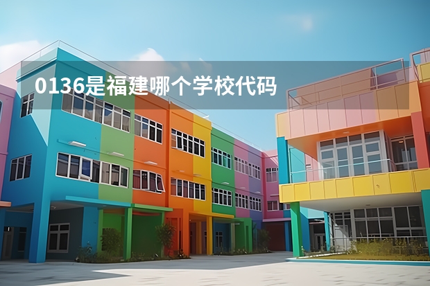 0136是福建哪个学校代码