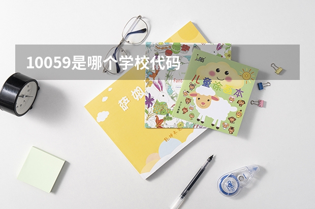 10059是哪个学校代码
