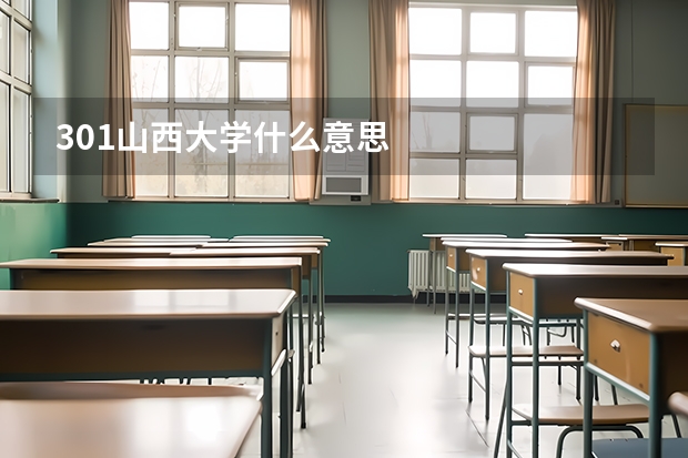 301山西大学什么意思