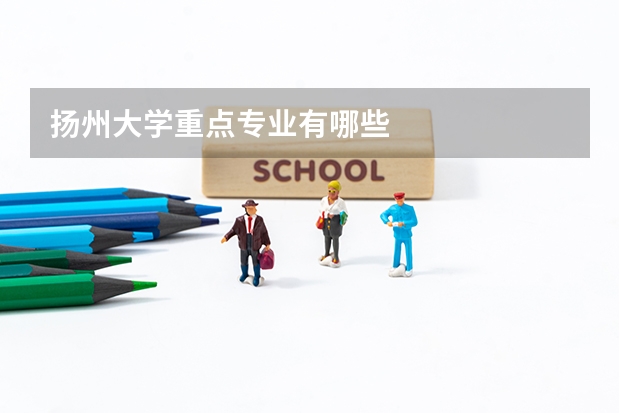 扬州大学重点专业有哪些