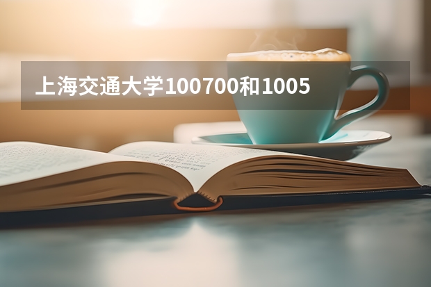 上海交通大学100700和100500有什么区别